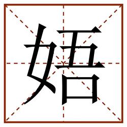 娪田字格_娪田字格书写_娪田字格笔顺_娪田字格字帖_娪田字格模板
