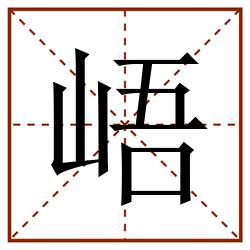 峿田字格_峿田字格书写_峿田字格笔顺_峿田字格字帖_峿田字格模板