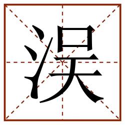 洖田字格_洖田字格书写_洖田字格笔顺_洖田字格字帖_洖田字格模板