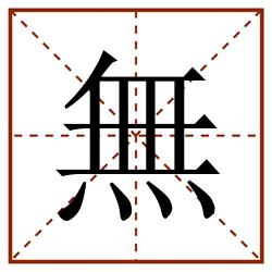 無田字格_無田字格书写_無田字格笔顺_無田字格字帖_無田字格模板