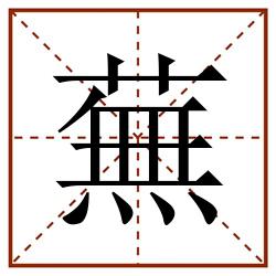 蕪田字格_蕪田字格书写_蕪田字格笔顺_蕪田字格字帖_蕪田字格模板