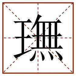 璑田字格_璑田字格书写_璑田字格笔顺_璑田字格字帖_璑田字格模板