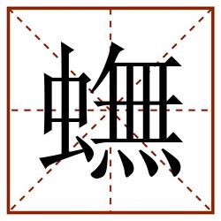 蟱田字格_蟱田字格书写_蟱田字格笔顺_蟱田字格字帖_蟱田字格模板