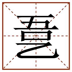 㐚田字格_㐚田字格书写_㐚田字格笔顺_㐚田字格字帖_㐚田字格模板