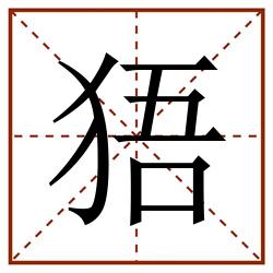 㹳田字格_㹳田字格书写_㹳田字格笔顺_㹳田字格字帖_㹳田字格模板