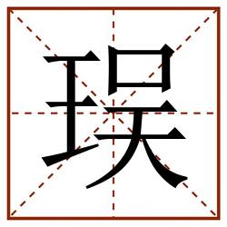 㻍田字格_㻍田字格书写_㻍田字格笔顺_㻍田字格字帖_㻍田字格模板