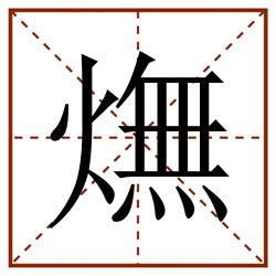 㷻田字格_㷻田字格书写_㷻田字格笔顺_㷻田字格字帖_㷻田字格模板