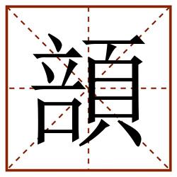 䫓田字格_䫓田字格书写_䫓田字格笔顺_䫓田字格字帖_䫓田字格模板