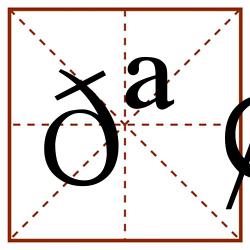 𪢸田字格_𪢸田字格书写_𪢸田字格笔顺_𪢸田字格字帖_𪢸田字格模板