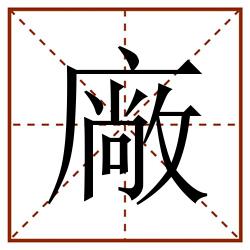 廠田字格_廠田字格书写_廠田字格笔顺_廠田字格字帖_廠田字格模板