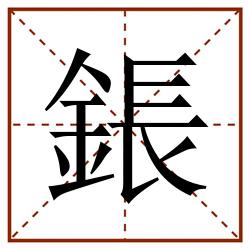 鋹田字格_鋹田字格书写_鋹田字格笔顺_鋹田字格字帖_鋹田字格模板