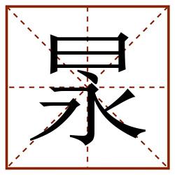 㫤田字格_㫤田字格书写_㫤田字格笔顺_㫤田字格字帖_㫤田字格模板
