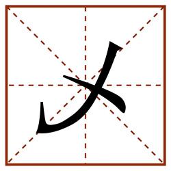乄田字格_乄田字格书写_乄田字格笔顺_乄田字格字帖_乄田字格模板