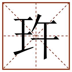 玝田字格_玝田字格书写_玝田字格笔顺_玝田字格字帖_玝田字格模板