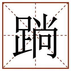䠀田字格_䠀田字格书写_䠀田字格笔顺_䠀田字格字帖_䠀田字格模板