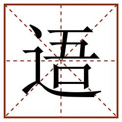 逜田字格_逜田字格书写_逜田字格笔顺_逜田字格字帖_逜田字格模板
