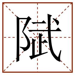 陚田字格_陚田字格书写_陚田字格笔顺_陚田字格字帖_陚田字格模板
