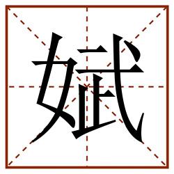 娬田字格_娬田字格书写_娬田字格笔顺_娬田字格字帖_娬田字格模板