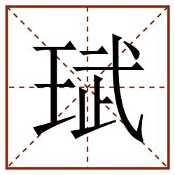 珷田字格_珷田字格书写_珷田字格笔顺_珷田字格字帖_珷田字格模板