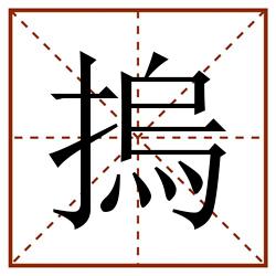 摀田字格_摀田字格书写_摀田字格笔顺_摀田字格字帖_摀田字格模板