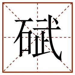 碔田字格_碔田字格书写_碔田字格笔顺_碔田字格字帖_碔田字格模板