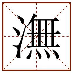 潕田字格_潕田字格书写_潕田字格笔顺_潕田字格字帖_潕田字格模板