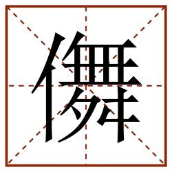 儛田字格_儛田字格书写_儛田字格笔顺_儛田字格字帖_儛田字格模板