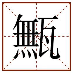 甒田字格_甒田字格书写_甒田字格笔顺_甒田字格字帖_甒田字格模板
