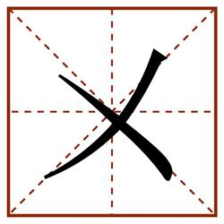㐅田字格_㐅田字格书写_㐅田字格笔顺_㐅田字格字帖_㐅田字格模板