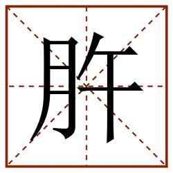 㬳田字格_㬳田字格书写_㬳田字格笔顺_㬳田字格字帖_㬳田字格模板