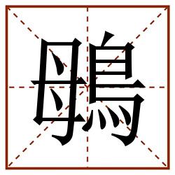 䳇田字格_䳇田字格书写_䳇田字格笔顺_䳇田字格字帖_䳇田字格模板