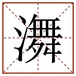 㵲田字格_㵲田字格书写_㵲田字格笔顺_㵲田字格字帖_㵲田字格模板