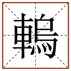 䡧田字格_䡧田字格书写_䡧田字格笔顺_䡧田字格字帖_䡧田字格模板