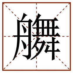 䒉田字格_䒉田字格书写_䒉田字格笔顺_䒉田字格字帖_䒉田字格模板