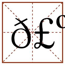 𣺀田字格_𣺀田字格书写_𣺀田字格笔顺_𣺀田字格字帖_𣺀田字格模板