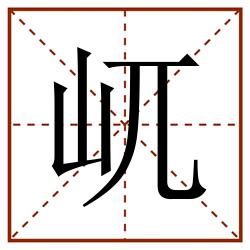 屼田字格_屼田字格书写_屼田字格笔顺_屼田字格字帖_屼田字格模板