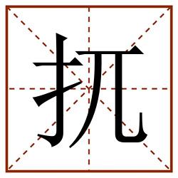 扤田字格_扤田字格书写_扤田字格笔顺_扤田字格字帖_扤田字格模板