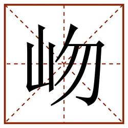 岉田字格_岉田字格书写_岉田字格笔顺_岉田字格字帖_岉田字格模板
