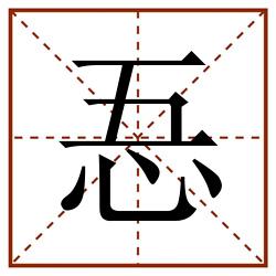 忢田字格_忢田字格书写_忢田字格笔顺_忢田字格字帖_忢田字格模板
