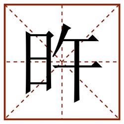 旿田字格_旿田字格书写_旿田字格笔顺_旿田字格字帖_旿田字格模板