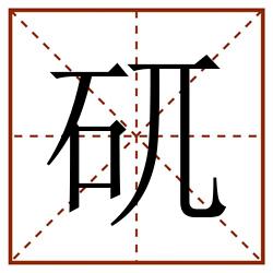 矹田字格_矹田字格书写_矹田字格笔顺_矹田字格字帖_矹田字格模板