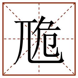 卼田字格_卼田字格书写_卼田字格笔顺_卼田字格字帖_卼田字格模板