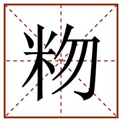 粅田字格_粅田字格书写_粅田字格笔顺_粅田字格字帖_粅田字格模板