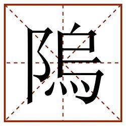 隖田字格_隖田字格书写_隖田字格笔顺_隖田字格字帖_隖田字格模板