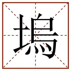 塢田字格_塢田字格书写_塢田字格笔顺_塢田字格字帖_塢田字格模板