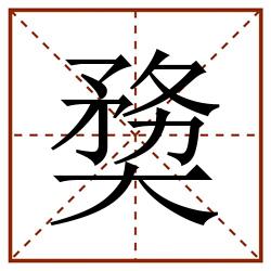 奦田字格_奦田字格书写_奦田字格笔顺_奦田字格字帖_奦田字格模板
