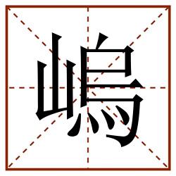 嵨田字格_嵨田字格书写_嵨田字格笔顺_嵨田字格字帖_嵨田字格模板