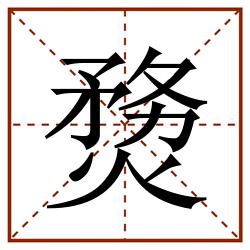 熃田字格_熃田字格书写_熃田字格笔顺_熃田字格字帖_熃田字格模板