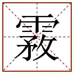 霚田字格_霚田字格书写_霚田字格笔顺_霚田字格字帖_霚田字格模板