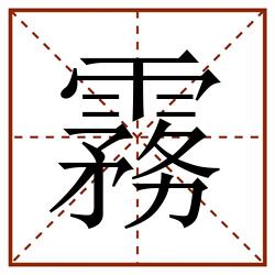 霧田字格_霧田字格书写_霧田字格笔顺_霧田字格字帖_霧田字格模板
